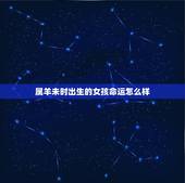属羊未时出生的女孩命运怎么样，属羊未时阴历1991年4月13出生的女孩