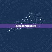 摩羯2022年8月运势，摩羯座8月运势