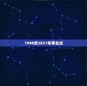 1998虎2021年事业运，属虎的人2021年的运势及运程