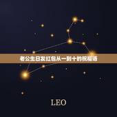 老公生日发红包从一到十的祝福语，从一到十的祝福语