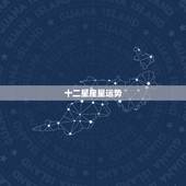 十二星座星运势，十二星座运势怎么样？