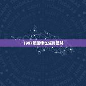 1997年属什么生肖配对，97年和98年属相相配不？