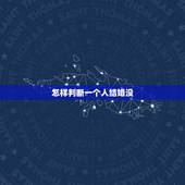 怎样判断一个人结婚没，怎么通过微信判断一个人结婚没