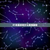 91年属羊和什么属相最配，91属羊人三大劫2022年