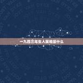 一九四三年生人属相是什么，1933年出生的人属相是啥？