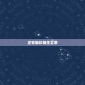 正官偏印相生女命，五行 七杀格。正官 日元 偏印 比肩 正印 偏印 七