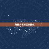 免费八字测正缘算命，免费八字测正缘