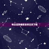 每日运势播报吉祥日历下载，12生肖每日运势天天看