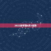 2022射手座6月1运势，2022年射手座女全年运势