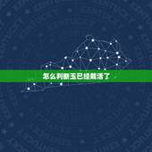 怎么判断玉已经戴活了，玉戴在脖子上，刚开始戴觉得好冰，戴了一阵后感觉好