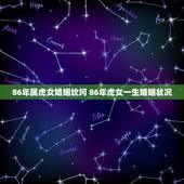 86年属虎女婚姻坎坷 86年虎女一生婚姻状况