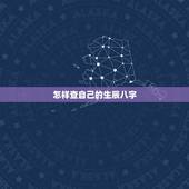 怎样查自己的生辰八字，怎么查自己的生辰八字？