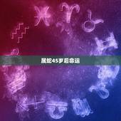 属蛇45岁后命运，属蛇1977十年大运