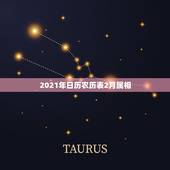 2021年日历农历表2月属相，2021年2月2号生的孩子属什么？