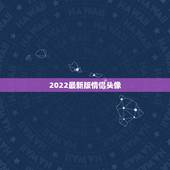 2022最新版情侣头像，2021最新情侣头像个性网