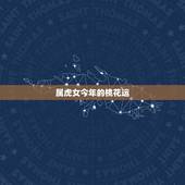 属虎女今年的桃花运，属虎男今年出现桃花运吗