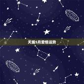 天蝎5月爱情运势，天蝎座2018年运势