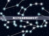 两口子生活感悟经典句子，夫妻之间句子经典