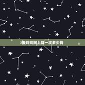 麦玲玲网上算一次多少钱，麦玲玲算命多少钱 改命格