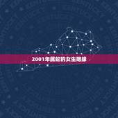 2001年属蛇的女生姻缘，2001年属蛇的女生姻缘