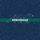 简单霸气昵称女生版，好听霸气的昵称女生版