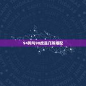 94狗与98虎是几等婚配，94年属狗的双鱼座和98属虎的金牛座配吗