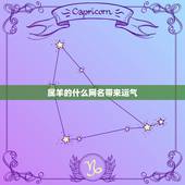 属羊的什么网名带来运气，我属羊的，用什么微信名能给我带来财运