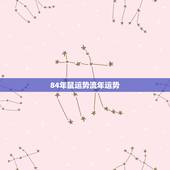 84年鼠运势流年运势，84年属鼠的运势