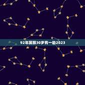 92年属猴30岁有一劫2023 80属猴42岁大运以后运势