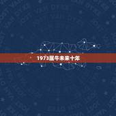 1973属牛未来十年，73年属牛的人今后几年财运如何