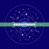 取男孩名大气响亮的字，男孩取名字寓意好的字有什么？