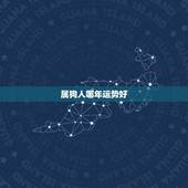 属狗人哪年运势好，属狗人今日运势
