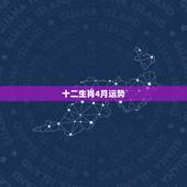 十二生肖4月运势，1982年农历4月26月是属于什么生肖日