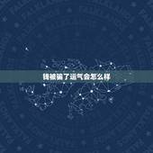 钱被骗了运气会怎么样，被别人利用善心骗了钱之后，以后还该相信别人吗