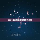 2021年出生的牛宝宝各月运势，2021年属牛的几月好？