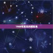 1988年属龙的婚配表，属龙婚配哪个属相更好