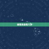 诸葛亮自批八字，诸葛亮八字分析