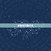 米色五行属什么，金木水火土各是什么颜色