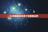 72年属鼠女未来十年婚姻运势，我属鼠，女，72年生，想问您一下，未来1