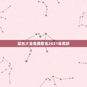 起名大全免费取名2021年男孩，2021刚出生男孩起什么名字好？