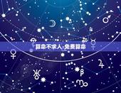 算命不求人-免费算命，真正免费八字终身详批
