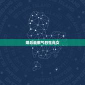 婚后最傲气的生肖女，最强势的三个生肖女