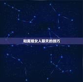 和离婚女人聊天的技巧，和离过婚女人聊天技巧