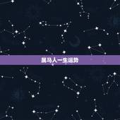 属马人一生运势，属马的最佳配偶 ？属马的命运性格？ 属马的和什么属相最
