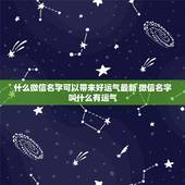 什么微信名字可以带来好运气最新 微信名字叫什么有运气