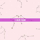 12生肖大全表，历年十二生肖五行表