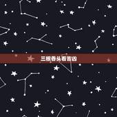 三根香头看吉凶，烧香的时候3根香长短不一样有什么讲究