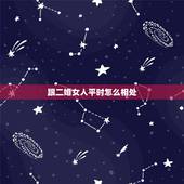 跟二婚女人平时怎么相处，一个女人变心了会有什么特点？