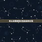 怎么设置微信红包自动抢红包，怎么设置微信秒抢红包