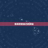 怎样改变自己的财运，怎么改运势加财运